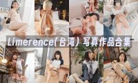 Limerence(台湾)：写真作品合集&含4K视频[115套/345G]