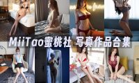 MiiTao蜜桃社：2016年-2022年写真作品合集[149期]