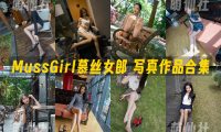 MussGirl慕丝女郎：写真作品合集[724期/452G](学妹系列/视频34期/花絮202期)