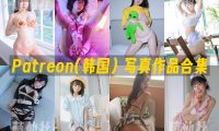 Patreon(韩国)：写真作品合集&含视频[100套/185.1G]