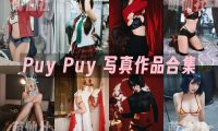 Puy Puy：COS写真作品合集&含视频[42套/69.6G]