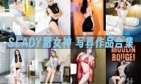SLADY猎女神：高清视频4套+无水印写真20套[11.48G]