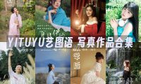 YITUYU艺图语：写真作品合集8297(+16)期[391G]