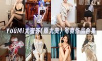 YouMi尤蜜(YouMei尤美)：写真作品合集889期&含视频875期[437.7G]