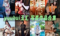 yuuhui玉汇：COS写真作品合集&含视频[164套/168.2G]