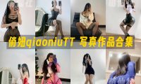 俏妞qiaoniuTT：微密圈-会员订阅系列写真套图合集&含视频[136套]