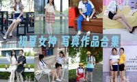 初夏女神：写真作品合集&含4K视频[305期/1472G]