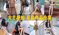 大生模拍：写真作品合集&含4K视频[306期/187G]