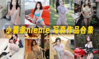小薯条nienie：内购无水印写真作品合集[9套]