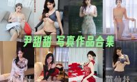 尹甜甜：内购无水印写真作品合集[11套]