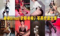 希希Gina(奈斯希希)：微密圈写真套图合集&含视频[4套]