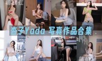 杏子Yada：秀人内购无水印写真作品合集[27套]