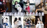 潘娇娇(潘思沁)：秀人内购无水印写真作品合集[22套]