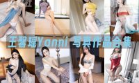 王馨瑶Yanni：写真作品合集&视频+内购+微密[78套]