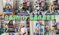 白栎Shirly：COS写真作品合集&含视频[40套/120.3G]