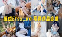 纸悦Etsu_ko：COS写真作品合集[31套/12.2G]