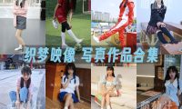 织梦映像：写真作品合集&含视频[76期/584G]