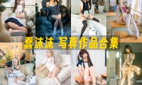蠢沫沫：COS写真作品合集&含视频[425套/271.7G]