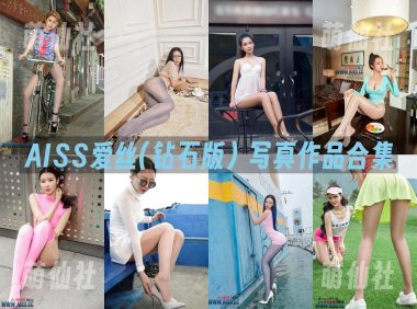 AISS爱丝(钻石版)：写真作品合集(钻石视频+原片+定制等)总[180套/96.8G]