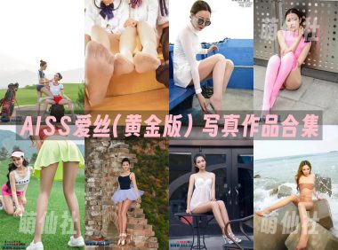 AISS爱丝(黄金版)：写真作品合集-黄金版打包[112期/18G]
