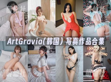 ArtGravia(韩国)：写真作品合集[388套/101G]