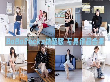 BoBoSocks袜啵啵：写真作品合集[659期/4184G]&含4K视频+限积分9套