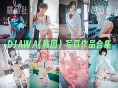 DJAWA(韩国)：写真作品合集[343套/462.8G]