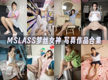 MSLASS梦丝女神：写真作品合集&含视频[182期/119G]