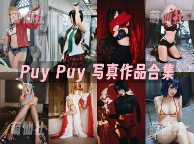 Puy Puy：COS写真作品合集&含视频[42套/69.6G]