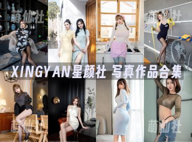 XINGYAN星颜社：2017年-2025年写真作品合集[460期]