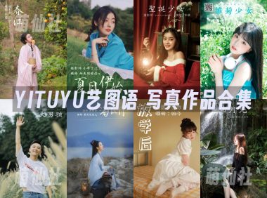 YITUYU艺图语：写真作品合集8297(+16)期[391G]