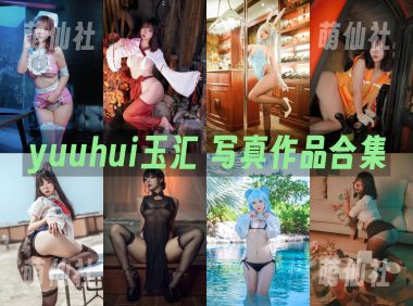 yuuhui玉汇：COS写真作品合集&含视频[164套/168.2G]