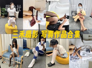 三禾摄影：足袜写真作品合集&含视频[75套/176G]