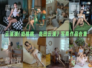 云溪溪(奶桃桃，岛田云溪)：COS写真作品合集&含视频[136套/121.6G]