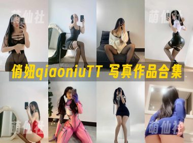 俏妞qiaoniuTT：微密圈-会员订阅系列写真套图合集&含视频[136套]