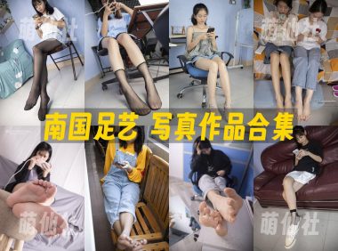 南国足艺：写真作品合集&含4K视频[44期/66G]