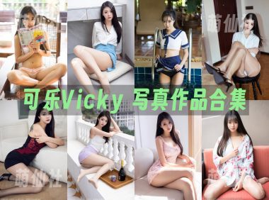 可乐Vicky：写真作品合集[75套]