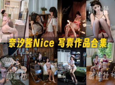 奈汐酱Nice：COS写真作品合集&含视频[138套/96.4G]