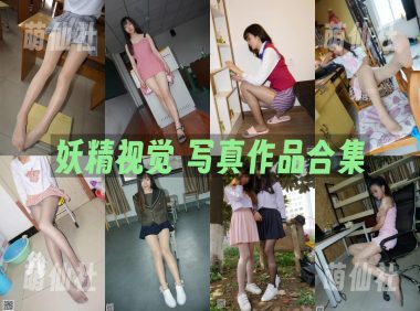 妖精视觉：写真作品合集[233套/11G]