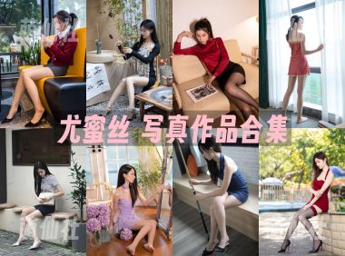 尤蜜丝：写真作品合集&含视频[146期]