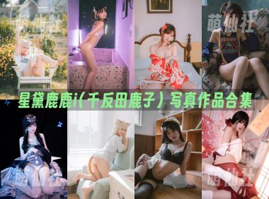 星黛鹿鹿i(千反田鹿子)：COS写真作品合集[18套/11.1G]
