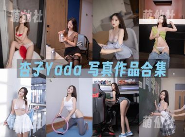 杏子Yada：秀人内购无水印写真作品合集[27套]
