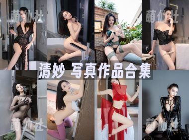 清妙：内购无水印写真作品合集[10套]