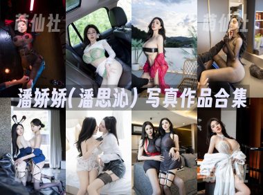 潘娇娇(潘思沁)：秀人内购无水印写真作品合集[22套]