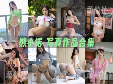熊小诺：秀人写真作品合集[95套]