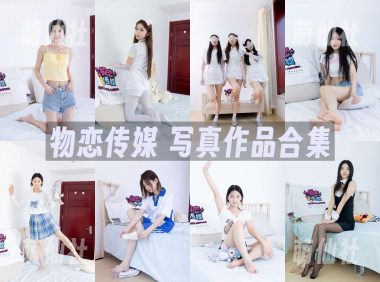 物恋传媒：写真作品合集&含4K原版视频[2658期/11087G]