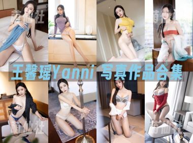 王馨瑶Yanni：写真作品合集&视频+内购+微密[78套]