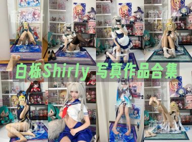 白栎Shirly：COS写真作品合集&含视频[40套/120.3G]