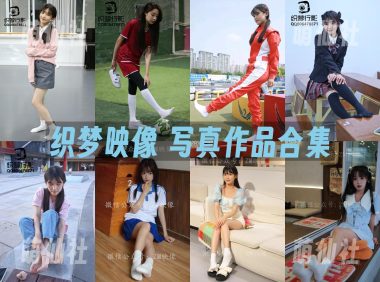 织梦映像：写真作品合集&含视频[76期/584G]