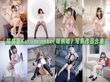 胡桃猫Kurumineko(胡桃喵)：COS写真作品合集&含视频[46套/64G]